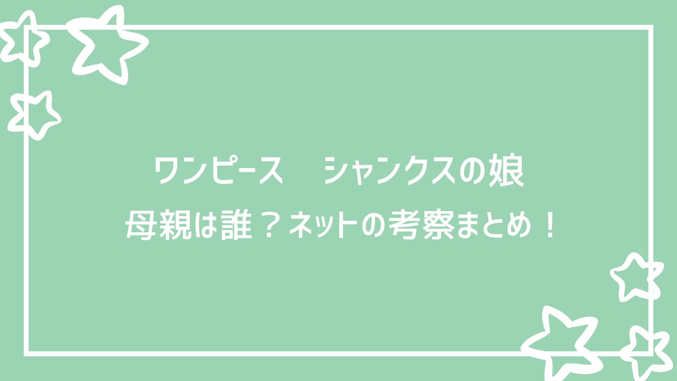 ワンピース シャンクスの娘の母親は誰 ネットの考察まとめ 好好日memo