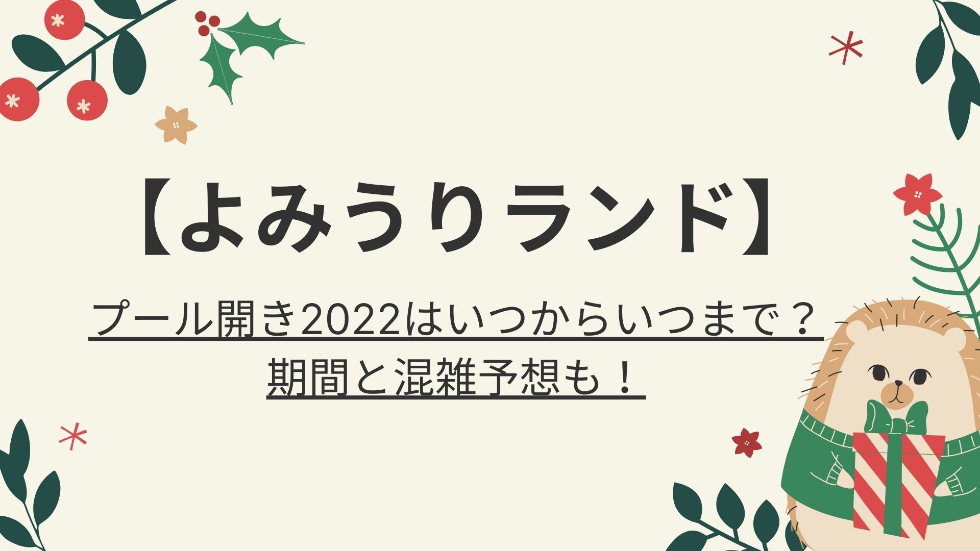 よみうりランドのプール開き22はいつからいつまで 期間と混雑予想も 好好日memo