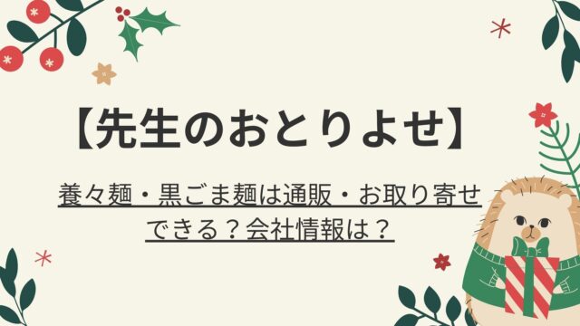 先生のおとりよせ ソフトクリームは通販 お取り寄せできる 会社情報は 好好日memo