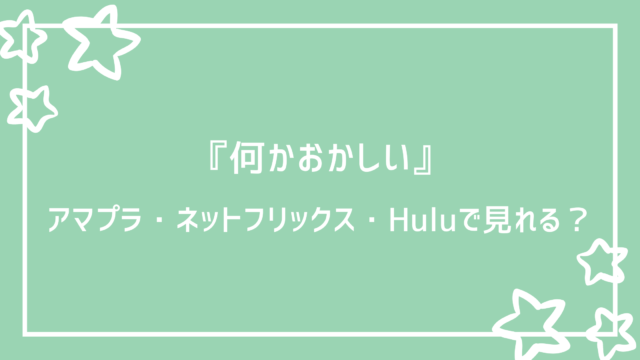 何かおかしい ドラマはhulu ネットフリックス アマプラで視聴できる 好好日memo