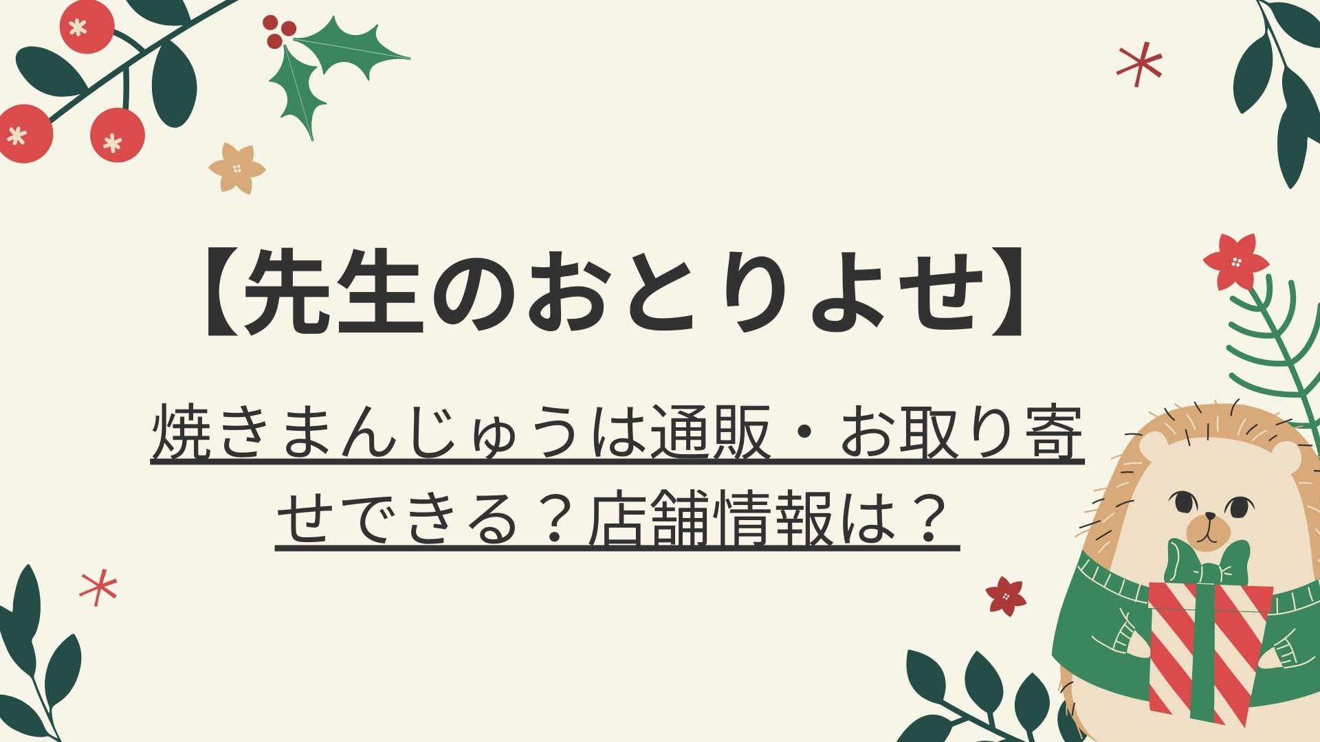 先生のおとりよせ｜焼きまんじゅうは通販・お取り寄せできる？店舗情報は？｜好好日memo