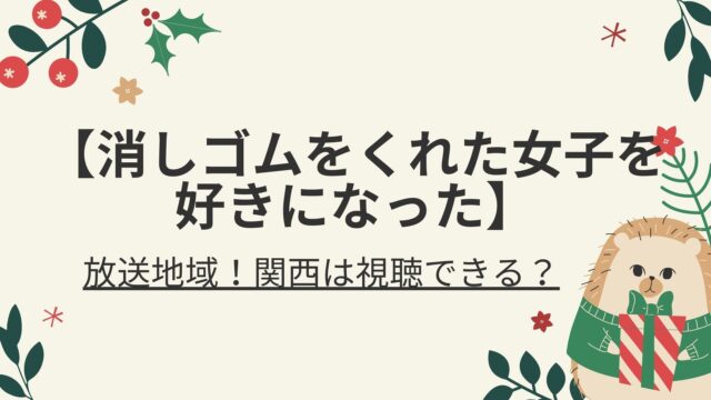 消しゴムをくれた女子を好きになったの放送地域 関西は視聴できる 好好日memo