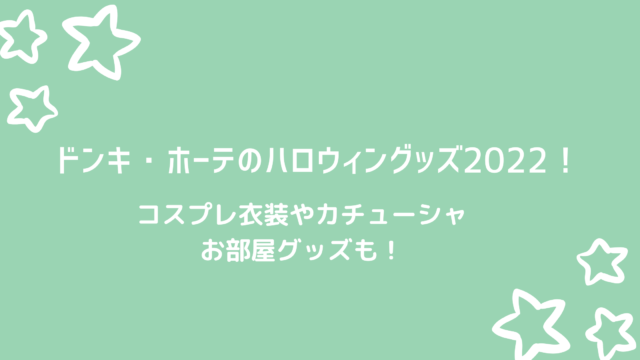 ドンキホーテのハロウィングッズ22 仮装 カチューシャはどんなの売ってる 好好日memo