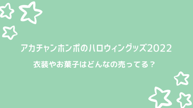 アカチャンホンポのハロウィングッズ22 衣装やお菓子はどんなの売ってる 好好日memo