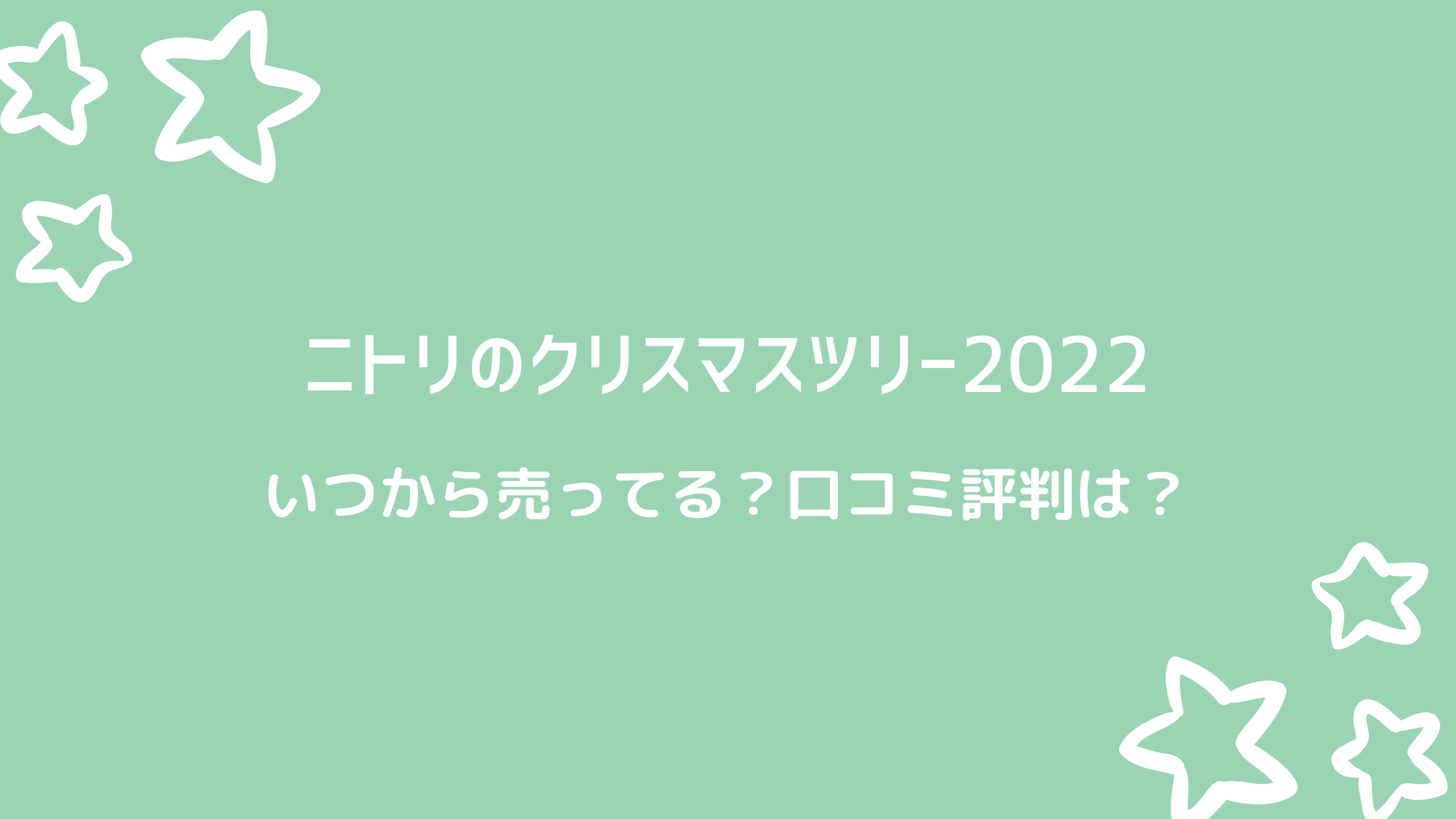 ニトリのクリスマスツリー2022いつから売ってる？口コミ評判も！｜好好日memo