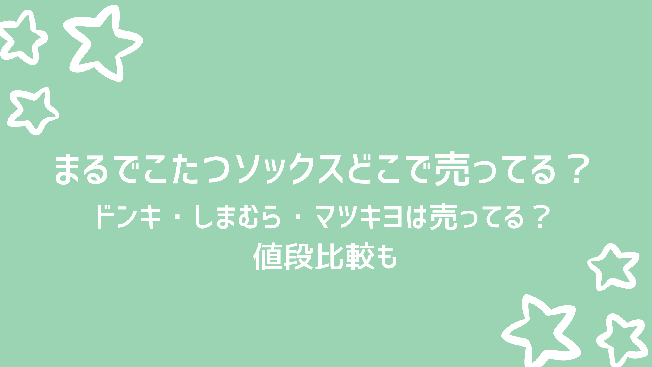 まるでこたつソックスどこで売ってる ドンキ しまむら マツキヨで値段も比較 好好日memo