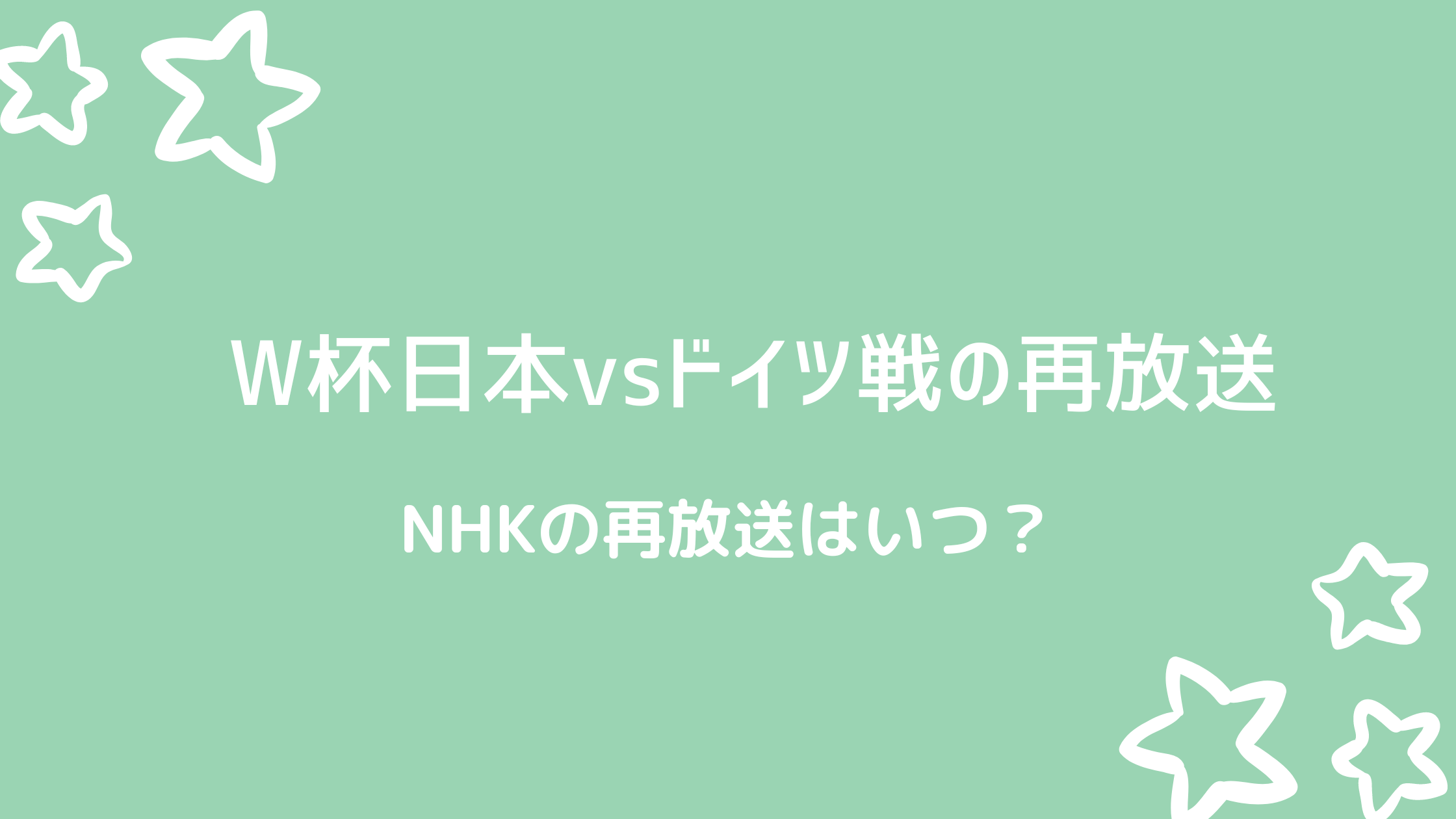 ワールドカップ日本対ドイツ戦の再放送はnhkでいつ放送される 好好日memo