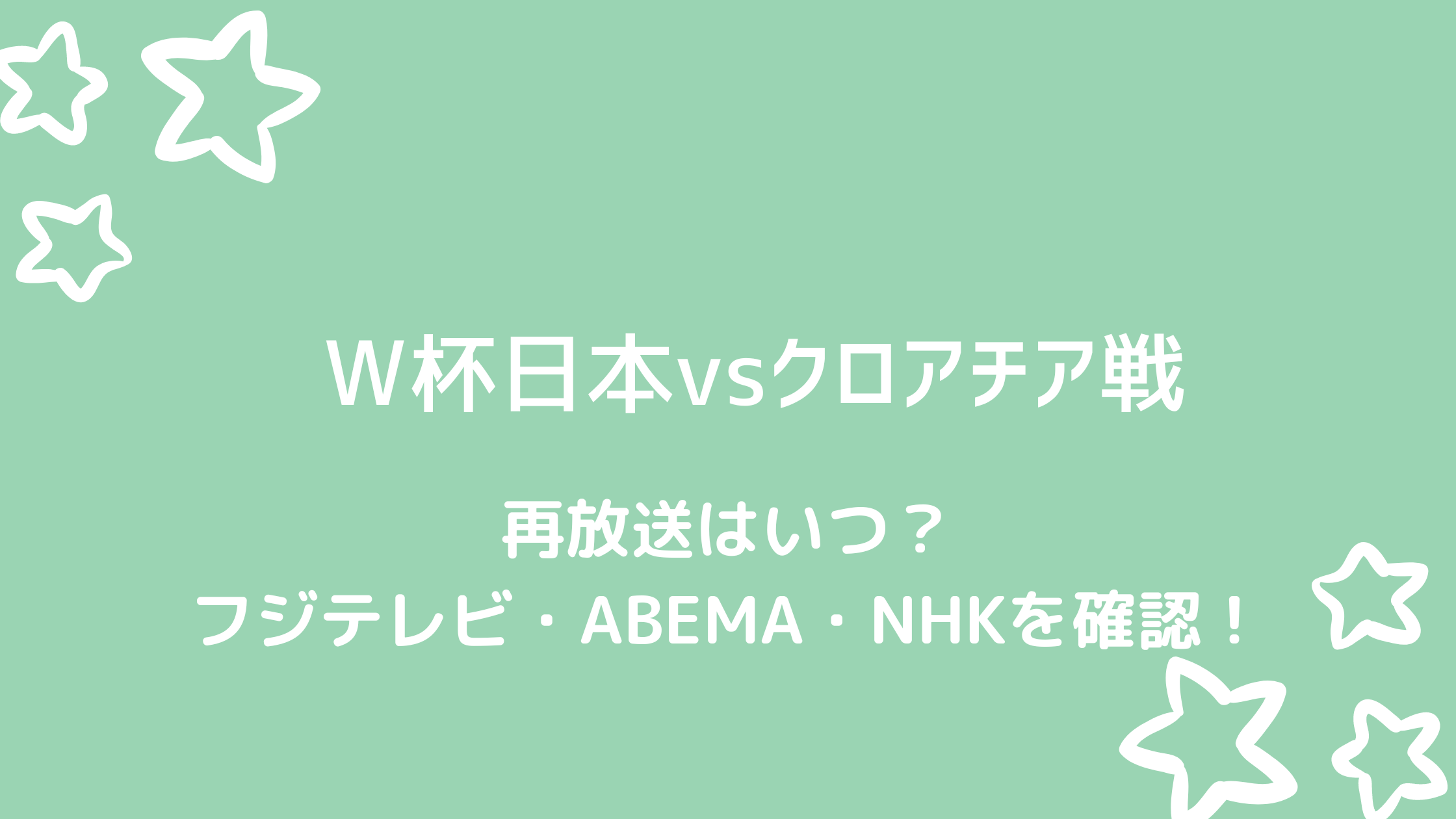 ワールドカップ日本対クロアチア戦の再放送はいつ Abema Nhk Bsは 好好日memo