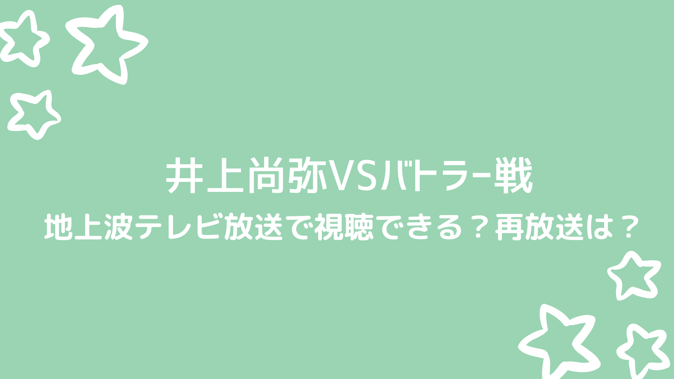 井上尚弥バトラー戦地上波テレビ放送はある 再放送や録画版は 好好日memo